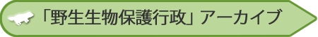 野生生物保護行政アーカイブを開く